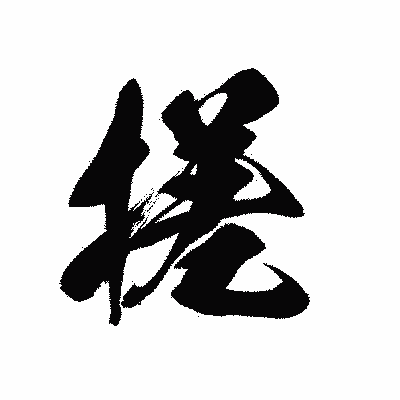 漢字「搓」の黒龍書体画像