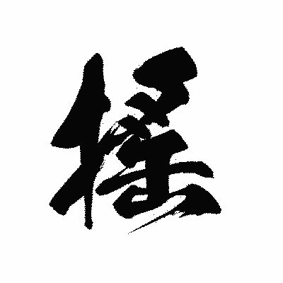 漢字「搖」の黒龍書体画像