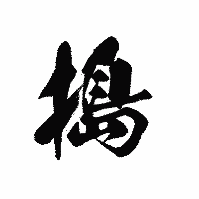 漢字「搗」の黒龍書体画像