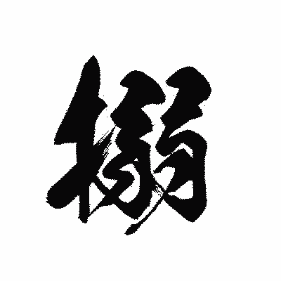 漢字「搦」の黒龍書体画像