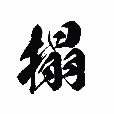 漢字「搨」の黒龍書体画像