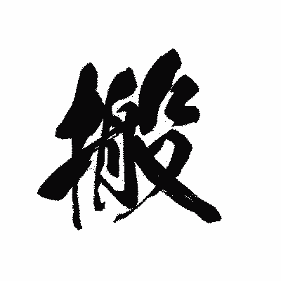 漢字「搬」の黒龍書体画像
