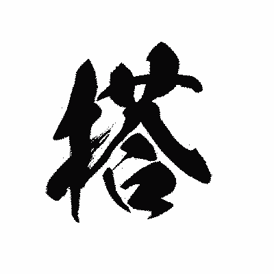 漢字「搭」の黒龍書体画像