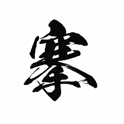 漢字「搴」の黒龍書体画像