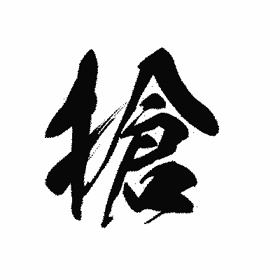 漢字「搶」の黒龍書体画像