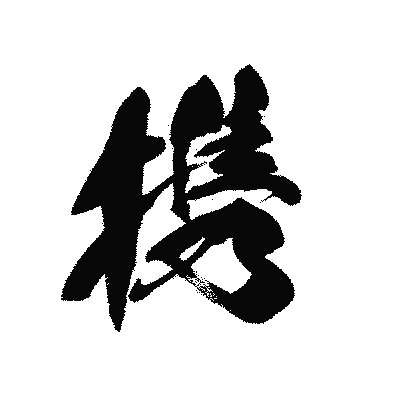 漢字「携」の黒龍書体画像