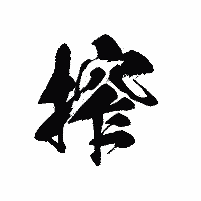 漢字「搾」の黒龍書体画像