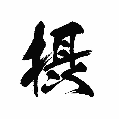 漢字「摂」の黒龍書体画像