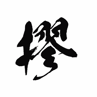漢字「摎」の黒龍書体画像