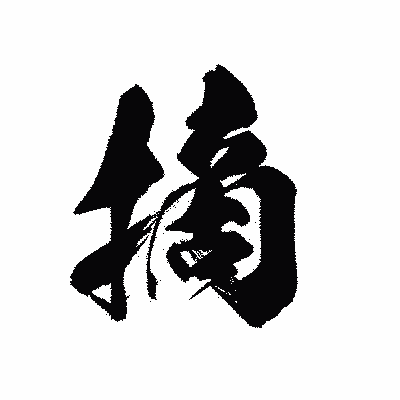 漢字「摘」の黒龍書体画像