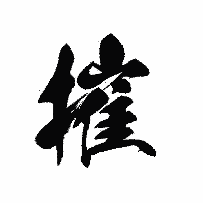 漢字「摧」の黒龍書体画像