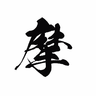 漢字「摩」の黒龍書体画像