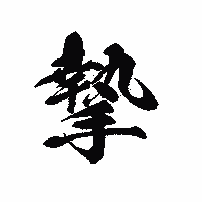 漢字「摯」の黒龍書体画像