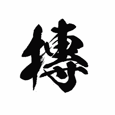 漢字「摶」の黒龍書体画像