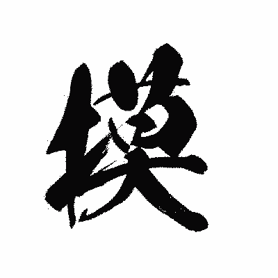 漢字「摸」の黒龍書体画像