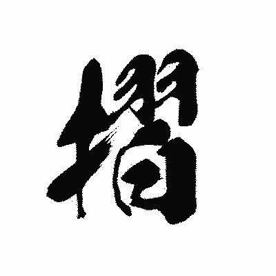 漢字「摺」の黒龍書体画像