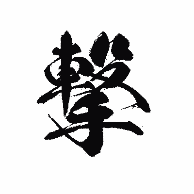 漢字「撃」の黒龍書体画像