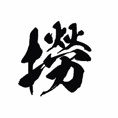 漢字「撈」の黒龍書体画像