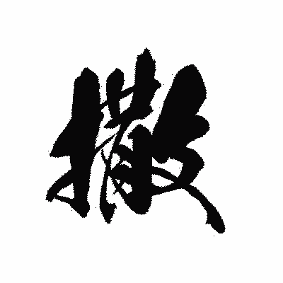 漢字「撒」の黒龍書体画像