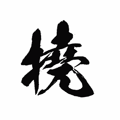 漢字「撓」の黒龍書体画像