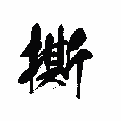 漢字「撕」の黒龍書体画像