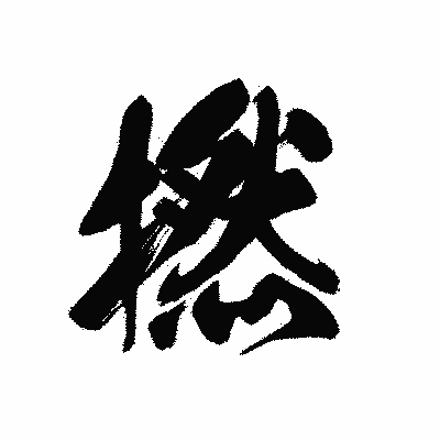漢字「撚」の黒龍書体画像