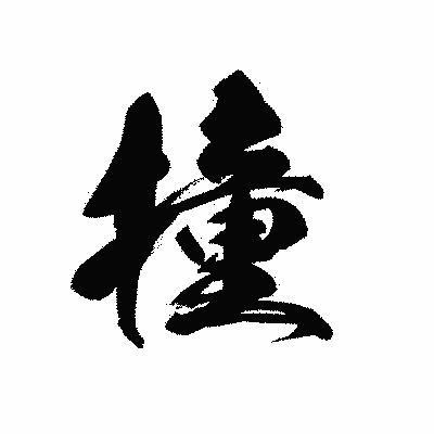 漢字「撞」の黒龍書体画像