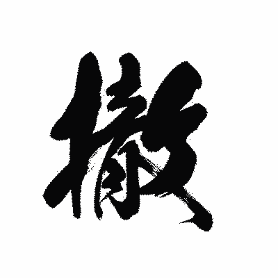 漢字「撤」の黒龍書体画像