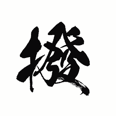 漢字「撥」の黒龍書体画像
