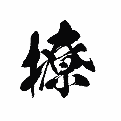 漢字「撩」の黒龍書体画像