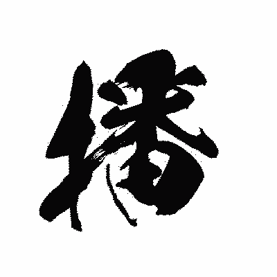 漢字「播」の黒龍書体画像