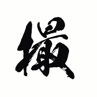 漢字「撮」の黒龍書体画像