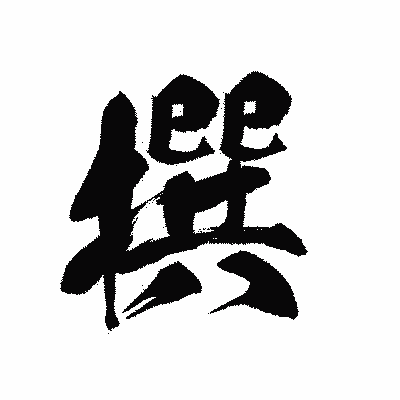漢字「撰」の黒龍書体画像