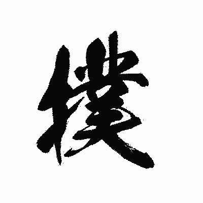漢字「撲」の黒龍書体画像