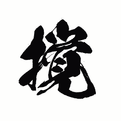 漢字「撹」の黒龍書体画像
