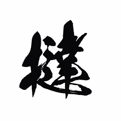 漢字「撻」の黒龍書体画像