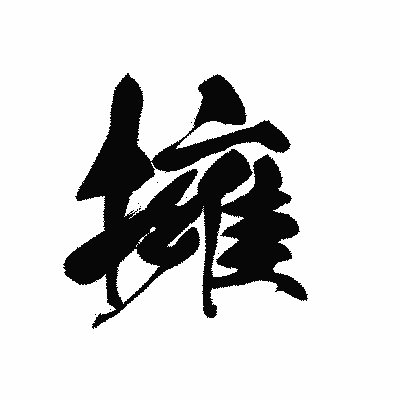 漢字「擁」の黒龍書体画像