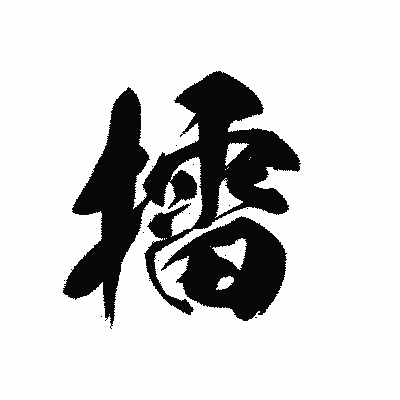 漢字「擂」の黒龍書体画像