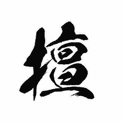 漢字「擅」の黒龍書体画像