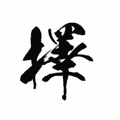 漢字「擇」の黒龍書体画像