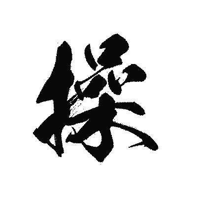 漢字「操」の黒龍書体画像
