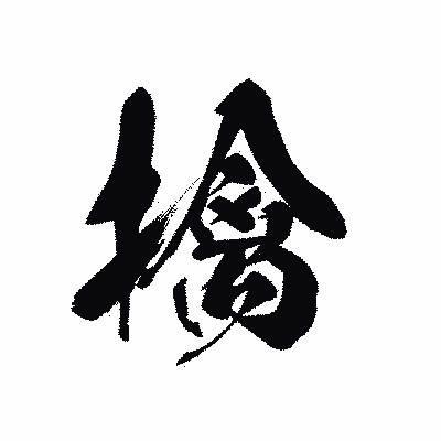 漢字「擒」の黒龍書体画像