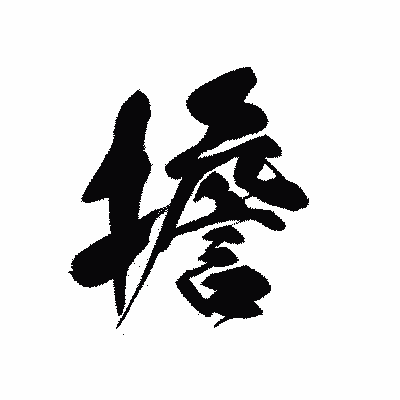 漢字「擔」の黒龍書体画像