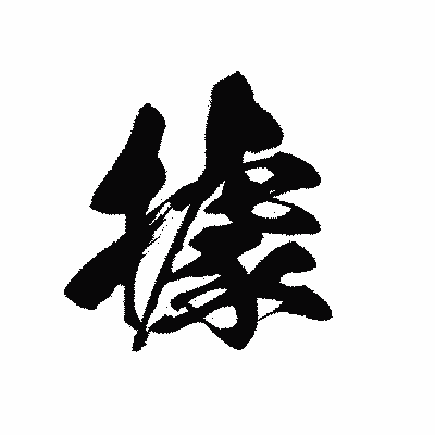 漢字「據」の黒龍書体画像