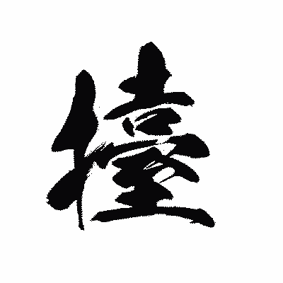 漢字「擡」の黒龍書体画像