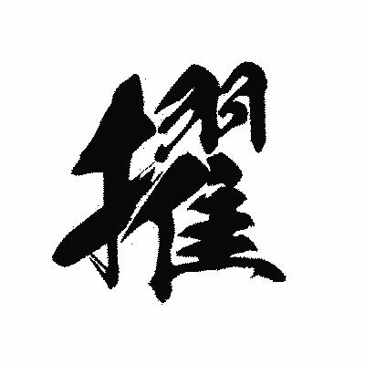 漢字「擢」の黒龍書体画像
