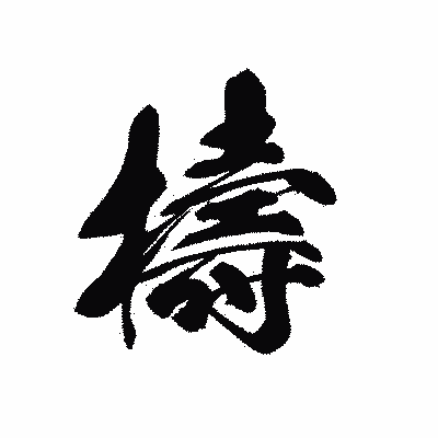 漢字「擣」の黒龍書体画像