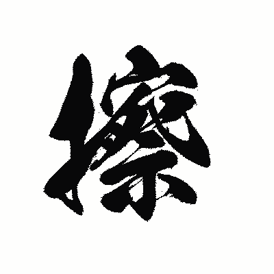 漢字「擦」の黒龍書体画像