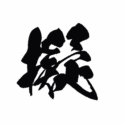 漢字「擬」の黒龍書体画像