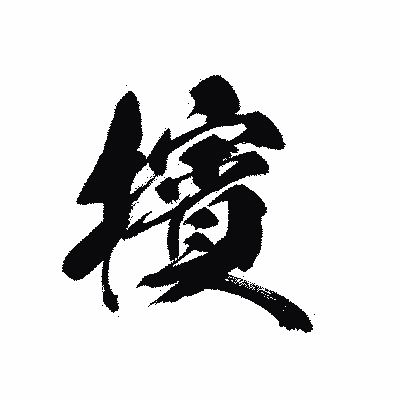 漢字「擯」の黒龍書体画像